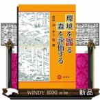 環境を守る森を評価する
