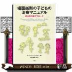 場面緘黙の子どもの治療マニュアル  統合的行動アプローチ