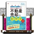 ショッピング不動産 不動産売却のヒケツ  初めてでも損をしない