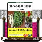 食べる野草と薬草