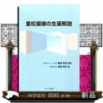重校薬徴の生薬解説大分臨床漢方懇話会