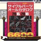 サイクルパーツオールカタログ　2015−2016 /