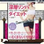 深層リンパ ストレッチ&amp;マッサージダイエット