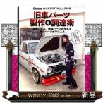 旧車パーツ製作＆調達術  ヤエスメディアムック　オールド・タイマー　レストア入門マニュアル　６　５９０