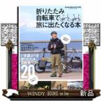 折りたたみ自転車で旅に出たくなる本 小さな自転車を大きく楽し