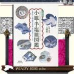小皿・手塩皿図鑑佐賀県立九州陶磁文化館柴田夫妻コレクション