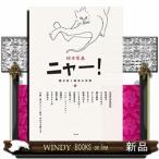 絵本原画ニャー！　猫が歩く絵本の世界