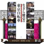 なぎら健壱の東京自転車  おすすめポタリ