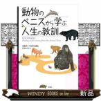 動物のペニスから学ぶ人生の教訓