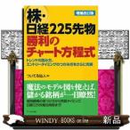 株・日経２２５先物勝利のチャート方程式　