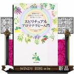 スピリチュアルアロマテラピー入門