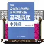 図解公害防止管理者国家試験合格基礎講座  水質編