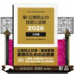 新・公害防止の技術と法規　大気編（全３冊セット）　２０２６  公害防止管理者等資格認定講習用