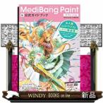 ＭｅｄｉＢａｎｇ　Ｐａｉｎｔ公式ガイドブ