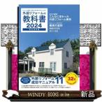 外装リフォームの教科書　２０２４  リフォーム費用・工期から会社選びのポイントまで！　完全保存版