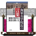 海軍兵学校長の言葉