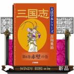 吉川英治　大活字本シリーズ　三国志　第6巻　赤壁の巻