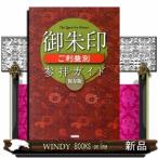 御朱印ご利益別参拝ガイド  Ｔｈｅ　Ｑｕｅｓｔ　Ｆｏｒ　Ｈｉｓｔｏｒｙ