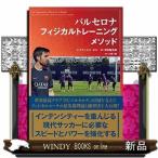 バルセロナフィジカルトレーニングメソッド / 出版社  カンゼン　　　著者　　ラファエル・ポル　　　内容：　ＦＣバルセロナの現役フィジカルトレーナー