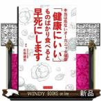 「健康にいい」ものばかり食べると早死にします左巻健男出版社カンゼン著者左巻健男内容:「健康にいい」と言われているものは、