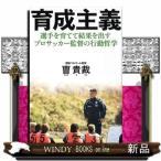 育成主義出版社カンゼン著者〓貴裁内容:2017年J2優勝を成し遂げた湘南ベルマーレの名将・〓監督が明かす、選手育成による