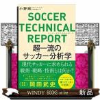 サッカーテクニカルレポート超一流の戦術分析学/出版社カンゼン著者小野剛内容:今こそ明かす、歴代のサッカー日本代表激闘の軌