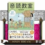 音読教室現役アナウンサーが教える教科書を読んで言葉を楽し