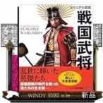 ビジュアル図鑑戦国武将