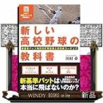 新しい高校野球の教科書