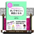 化粧品を使わない!水とワセリンで美肌になる最新の肌科学でわ