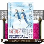  битва . белый халат. ангел Ozeki мир * Suzuki . было использовано ...