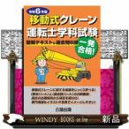 移動式クレーン運転士学科試験 令和6年版 図解テキスト＆過去問6回