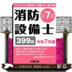 消防設備士第７類　令和７年版