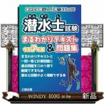 潜水士試験まるわかりテキスト＆問題集　令和７年版  潜水士試験はこの１冊でまるわかり