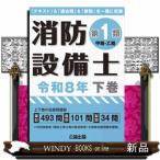 消防設備士第１類（甲種・乙種）　令和８年　下巻  「テキスト」＆「過去問」＆「解説」を一冊に収録