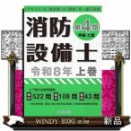 消防設備士第４類（甲種・乙種）　令和８年　上巻