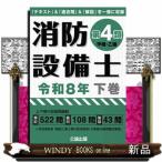 消防設備士第４類（甲種・乙種）　令和８年　下巻