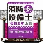消防設備士第５類（甲種・乙種）　令和８年　上巻