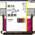 視力もぐんぐんよくなる速読術