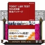 ＴＯＥＩＣ　Ｌ＆Ｒ　ＴＥＳＴ　９００点攻略完全パッケージ  完全パッケージシリーズ