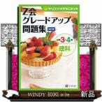 Ｚ会グレードアップ問題集小学３・４年理科　改訂版  かっこいい小学生になろう