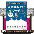 言語感覚をみがく！ことばあそびワーク　文字の世界
