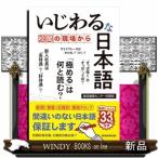 いじわるな日本語  校閲の現場から