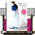 手ぬいで作る可愛い大人のスカート