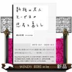新種の老人とーやまの思考と暮らし
