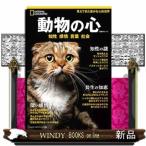 ナショナルジオグラフィック別冊  動物の心  知性感情言葉社