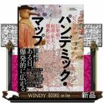 ビジュアルパンデミック・マップ  伝染病