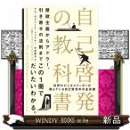 ショッピング自己啓発 自己啓発の教科書　禁欲主義からアドラー、引き寄せの法則まで