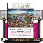 あなたの知らない、世界の希少言語
