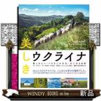 美しきウクライナ　愛しき人々・うるわしの